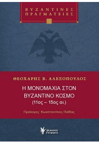 Η ΜΟΝΟΜΑΧΙΑ ΣΤΟΝ ΒΥΖΑΝΤΙΝΟ ΚΟΣΜΟ (11οσ-15ος ΑΙΩΝΑΣ) 978-960-612-425-9 9789606124259