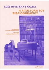 Η ΑΠΟΣΤΟΛΗ ΤΟΥ ΒΙΒΛΙΟΘΗΚΑΡΙΟΥ