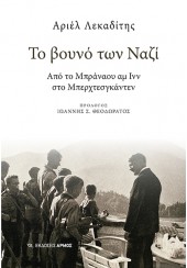 ΤΟ ΒΟΥΝΟ ΤΩΝ ΝΑΖΙ - ΑΠΟ ΤΟ ΜΠΡΑΝΑΟΥ ΑΜ ΙΝΝ ΣΤΟ ΜΠΕΡΧΤΕΣΓΚΑΝΤΕΝ