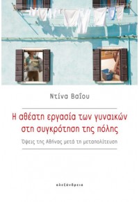 Η ΑΘΕΑΤΗ ΕΡΓΑΣΙΑ ΤΩΝ ΓΥΝΑΙΚΩΝ ΣΤΗ ΣΥΓΚΡΟΤΗΣΗ ΤΗΣ ΠΟΛΗΣ - ΟΨΕΙΣ ΤΗΣ ΑΘΗΝΑΣ ΜΕΤΑ ΤΗ ΜΕΤΑΠΟΛΙΤΕΥΣΗ 978-960-221-936-2 9789602219362