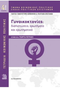 ΓΥΝΑΙΚΟΚΤΟΝΙΕΣ: ΔΙΑΠΙΣΤΩΣΕΙΣ, ΕΡΩΤΗΜΑΤΑ ΚΑΙ ΕΡΩΤΗΜΑΤΙΚΑ - ΤΕΤΡΑΔΙΑ ΚΟΙΝΩΝΙΚΗΣ ΠΟΛΙΤΙΚΗΣ ΕΙΔΙΚΟ ΤΕΥΧΟΣ Ν.4 978-960-01-2183-4 9789600121834