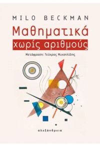 ΜΑΘΗΜΑΤΙΚΑ ΧΩΡΙΣ ΑΡΙΘΜΟΥΣ 978-960-221-973-7 9789602219737