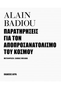 ΠΑΡΑΤΗΡΗΣΕΙΣ ΓΙΑ ΤΟΝ ΑΠΟΠΡΟΣΑΝΑΤΟΛΙΣΜΟ ΤΟΥ ΚΟΣΜΟΥ 978-960-505-572-1 9789605055721