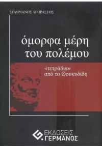 ΟΜΟΡΦΑ ΜΕΡΗ ΤΟΥ ΠΟΛΕΜΟΥ - 