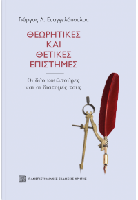 ΘΕΩΡΗΤΙΚΕΣ ΚΑΙ ΘΕΤΙΚΕΣ ΕΠΙΣΤΗΜΕΣ - ΟΙ ΔΥΟ ΚΟΥΛΤΟΥΡΕΣ ΚΑΙ ΟΙ ΔΙΑΤΟΜΕΣ ΤΟΥΣ 978-960-524-906-9 9789605249069