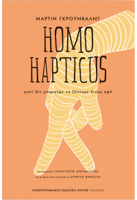 HOMO HAPTICUS - ΓΙΑΤΙ ΔΕΝ ΜΠΟΡΟΥΜΕ ΝΑ ΖΗΣΟΥΜΕ ΔΙΧΩΣ ΑΦΗ 978-960-524-889-5 9789605248895