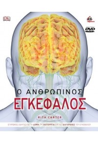 Ο ΑΝΘΡΩΠΙΝΟΣ ΕΓΚΕΦΑΛΟΣ - ΕΓΧΡΩΜΟΣ ΟΔΗΓΟΣ ΓΙΑ ΤΗ ΔΟΜΗ, ΤΗ ΛΕΙΤΟΥΡΓΙΑ ΚΑΙ ΤΙΣ ΔΙΑΤΑΡΑΧΕΣ ΤΟΥ ΕΓΚΕΦΑΛΟΥ (+DVD ROM) 978-960-399-947-8 9789603999478