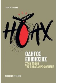 HOAX - ΟΔΗΓΟΣ ΕΠΙΒΙΩΣΗΣ ΣΤΗΝ ΕΠΟΧΗ ΤΗΣ ΠΑΡΑΠΛΗΡΟΦΟΡΗΣΗΣ 978-618-5352-17-2 9786185352172