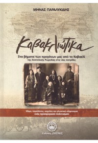 ΚΑΒΑΚΛΙΩΤΙΚΑ - ΣΤΑ ΒΗΜΑΤΑ ΤΩΝ ΠΡΟΓΟΝΩΝ ΜΑΣ ΑΠΟ ΤΟ ΚΑΒΑΚΛΙ ΤΗΣ ΑΝΑΤΟΛΙΚΗΣ ΡΩΜΥΛΙΑΣ ΣΤΙΣ ΝΕΕΣ ΠΑΤΡΙΔΕΣ 978-960-649-123-8 9789606491238