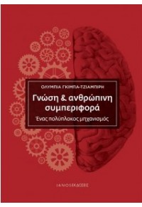 ΓΝΩΣΗ & ΑΝΘΡΩΠΙΝΗ ΣΥΜΠΕΡΙΦΟΡΑ - ΕΝΑΣ ΠΟΛΥΠΛΟΚΟΣ ΜΗΧΑΝΙΣΜΟΣ 978-618-5646-14-1 9786185646141