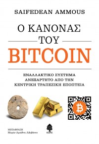 Ο ΚΑΝΟΝΑΣ ΤΟΥ BITCOIN 978-960-04-5297-6 9789600452976