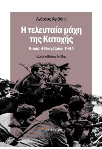 Η ΤΕΛΕΥΤΑΙΑ ΜΑΧΗ ΤΗΣ ΚΑΤΟΧΗΣ - ΚΙΛΚΙΣ: 4 ΝΟΕΜΒΡΙΟΥ 1944 978-618-204-269-4 9786182042694