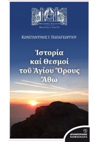 ΙΣΤΟΡΙΑ ΚΑΙ ΘΕΣΜΟΙ ΤΟΥ ΑΓΙΟΥ ΟΡΟΥΣ ΑΘΩ  