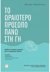 ΤΟ ΩΡΑΙΟΤΕΡΟ ΠΡΟΣΩΠΟ ΠΑΝΩ ΣΤΗ ΓΗ - ΑΛΗΘΙΝΕΣ ΙΣΤΟΡΙΕΣ ΓΥΝΑΙΚΩΝ ΠΟΥ ΤΟ ΣΚΕΦΤΗΚΑΝ ΑΛΛΙΩΣ 978-960-6191-34-3 9789606191343