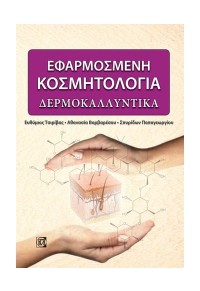 ΕΦΑΡΜΟΣΜΕΝΗ ΚΟΣΜΗΤΟΛΟΓΙΑ - ΔΕΡΜΟΚΑΛΛΥΝΤΙΚΑ 978-960-583-151-6 9789605831516