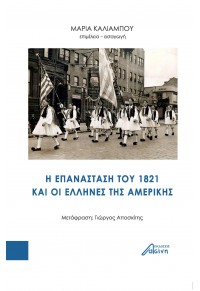 Η ΕΠΑΝΑΣΤΑΣΗ ΤΟΥ 1821 ΚΑΙ ΟΙ ΕΛΛΗΝΕΣ ΤΗΣ ΑΜΕΡΙΚΗΣ 978-618-5346-44-7 9786185346447