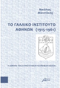 ΤΟ ΓΑΛΛΙΚΟ ΙΝΣΤΙΤΟΥΤΟ ΑΘΗΝΩΝ (1915-1961) - Η ΑΕΙΦΟΡΙΑ ΤΩΝ ΕΛΛΗΝΟΓΑΛΛΙΚΩΝ ΠΟΛΙΤΙΣΤΙΚΩΝ ΣΧΕΣΕΩΝ 978-618-5346-38-6 9786185346386