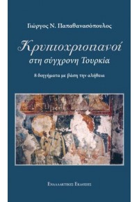 ΚΡΥΠΤΟΧΡΙΣΤΙΑΝΟΙ ΣΤΗ ΣΥΓΧΡΟΝΗ ΤΟΥΡΚΙΑ 978-960-427-240-2 9789604272402