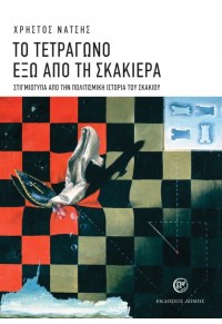 ΤΟ ΤΕΤΡΑΓΩΝΟ ΕΞΩ ΑΠΟ ΤΗ ΣΚΑΚΙΕΡΑ - ΣΤΙΓΜΙΟΤΥΠΑ ΑΠΟ ΤΗΝ ΠΟΛΙΤΙΣΜΙΚΗ ΙΣΤΟΡΙΑ ΤΟΥ ΣΚΑΚΙΟΥ 978-960-353-214-9 9789603532149