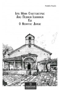ΙΕΡΑ ΜΟΝΗ ΕΥΑΓΓΕΛΙΣΤΡΙΑΣ ΑΝΩ ΠΕΔΙΝΩΝ ΙΩΑΝΝΙΝΩΝ ΚΑΙ ΝΕΟΦΥΤΟΣ ΔΟΥΚΑΣ 978-960-267-497-0 9789602674970
