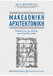 ΜΑΚΕΔΟΝΙΚΗ ΑΡΧΙΤΕΚΤΟΝΙΚΗ - ΣΥΜΝΟΛΗ ΕΙΣ ΤΗΝ ΜΕΛΕΤΗΝ ΤΗΣ ΕΛΛΗΝΙΚΗΣ ΟΙΚΙΑΣ