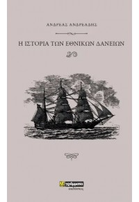 Η ΙΣΤΟΡΙΑ ΤΩΝ ΕΘΝΙΚΩΝ ΔΑΝΕΙΩΝ 978-618-201-088-4 9786182010884