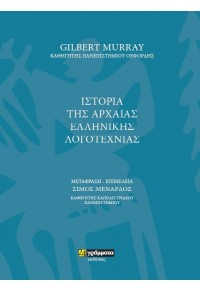 ΙΣΤΟΡΙΑ ΤΗΣ ΑΡΧΑΙΑΣ ΕΛΛΗΝΙΚΗΣ ΛΟΓΟΤΕΧΝΙΑΣ 978-618-20108-15 9786182010815