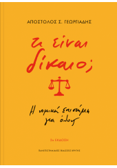 ΤΙ ΕΙΝΑΙ ΔΙΚΑΙΟ; Η ΝΟΜΙΚΗ ΕΠΙΣΤΗΜΗ ΓΙΑ ΟΛΟΥΣ - 2η ΕΚΔΟΣΗ