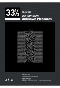 JOY DIVISION - UNKNOWN PLEASURES 33 1/3 978-960-436-841-9 9789604368419