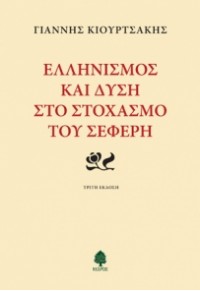 ΕΛΛΗΝΙΣΜΟΣ ΚΑΙ ΔΥΣΗ ΣΤΟ ΣΤΟΧΑΣΜΟ ΤΟΥ ΣΕΦΕΡΗ 978-960-04-1052-5 9789600410525