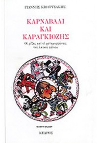 ΚΑΡΝΑΒΑΛΙ ΚΑΙ ΚΑΡΑΓΚΙΟΖΗΣ - ΟΙ ΡΙΖΕΣ ΚΑΙ ΟΙ ΜΕΤΑΜΟΡΦΩΣΕΙΣ ΤΟΥ ΛΑΙΚΟΥ ΓΕΛΙΟΥ 978-960-041-053-2 9789600410532