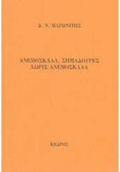 ΑΝΕΜΟΣΚΑΛΑ, ΣΗΜΑΔΟΥΡΕΣ, ΧΩΡΙΣ ΑΝΕΜΟΣΚΑΛΑ