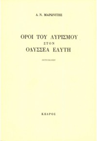 ΟΡΟΙ ΤΟΥ ΛΥΡΙΣΜΟΥ ΣΤΟΝ ΟΔΥΣΣΕΑ ΕΛΥΤΗ 978-960-04-3071-4 9789600430714