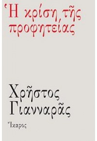 Η ΚΡΙΣΗ ΤΗΣ ΠΡΟΦΗΤΕΙΑΣ 978-960-8399-95-2 9789608399952