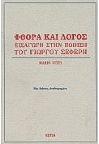 ΦΘΟΡΑ ΚΑΙ ΛΟΓΟΣ 960-05-0068-1 9789600500684