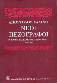 ΝΕΟΙ ΠΕΖΟΓΡΑΦΟΙ - 20 ΧΡΟΝΙΑ ΝΕΟΕΛΛΗΝΙΚΗΣ ΠΕΖΟΓΡΑΦΙΑΣ 1945-1965  