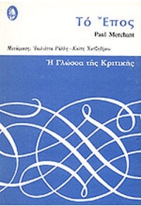 ΤΟ ΕΠΟΣ - Η ΓΛΩΣΣΑ ΤΗΣ ΚΡΙΤΙΚΗΣ  06.0442