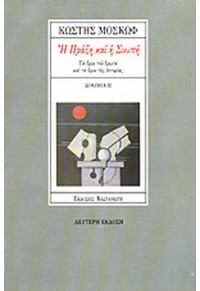 Η ΠΡΑΞΗ ΚΑΙ Η ΣΙΩΠΗ. ΤΑ ΟΡΙΑ ΤΟΥ ΕΡΩΤΑ ΚΑΙ ΤΑ ΟΡΙΑ ΤΗΣ ΙΣΤΟΡΙΑΣ - ΔΟΚΙΜΙΑ ΙΙ  06.0654