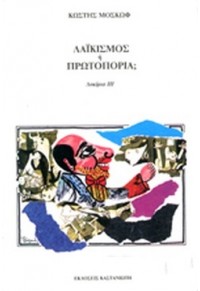 ΛΑΙΚΙΣΜΟΣ Η' ΠΡΩΤΟΠΟΡΙΑ - ΔΟΚΙΜΙΑ ΙΙΙ  06.0655