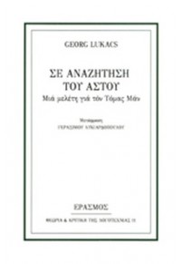 ΣΕ ΑΝΑΖΗΤΗΣΗ ΤΟΥ ΑΣΤΟΥ - ΜΙΑ ΜΕΛΕΤΗ ΓΙΑ ΤΟΝ ΤΟΜΑΣ ΜΑΝ  9789606870392