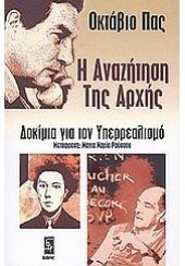 Η ΑΝΑΖΗΤΗΣΗ ΤΗΣ ΑΡΧΗΣ