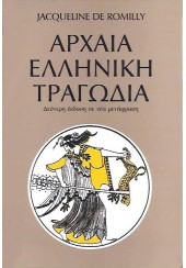 ΑΡΧΑΙΑ ΕΛΛΗΝΙΚΗ ΤΡΑΓΩΔΙΑ