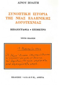 ΣΥΝΟΠΤΙΚΗ ΙΣΤΟΡΙΑ ΤΗΣ ΝΕΑΣ ΕΛΛΗΝΙΚΗΣ ΛΟΓΟΤΕΧΝΙΑΣ 978-960-385-559-0 9789603855590