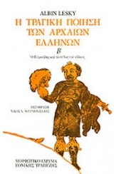 Η ΤΡΑΓΙΚΗ ΠΟΙΗΣΗ ΤΩΝ ΑΡΧΑΙΩΝ ΕΛΛΗΝΩΝ - ΤΟΜΟΣ Β'