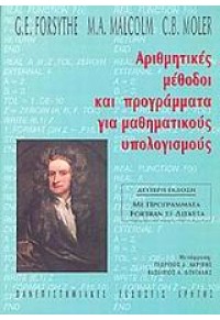 ΑΡΙΘΜΗΤΙΚΕΣ ΜΕΘΟΔΟΙ ΚΑΙ ΠΡΟΓΡΑΜΜΑΤΑ ΓΙΑ ΜΑΘΗΜΑΤΙΚΟΥΣ ΥΠΟΛΟΓΙΣΜΟΥΣ 960-7309-55-3 9789607309556