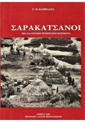 ΣΑΡΑΚΑΤΣΑΝΟΙ ΜΙΑ ΕΛΛΗΝΙΚΗ ΠΟΙΜΕΝΙΚΗ ΚΟΙΝΩΝΙΑ