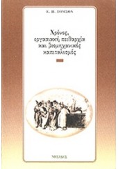 ΧΡΟΝΟΣ, ΕΡΓΑΣΙΑΚΗ ΠΕΙΘΑΡΧΙΑ ΚΑΙ ΒΙΟΜΗΧΑΝΙΚΟΣ ΚΑΠΙΤΑΛΙΣΜΟΣ