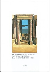 ΟΙ ΑΚΥΒΕΡΝΗΤΕΣ ΠΟΛΙΤΕΙΕΣ ΤΟΥ ΣΤΡΑΤΗ ΤΣΙΡΚΑ ΚΑΙ Η ΚΡΙΤΙΚΗ 1960-1966