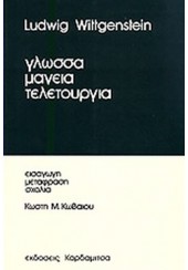 ΓΛΩΣΣΑ ΜΑΓΕΙΑ ΤΕΛΕΤΟΥΡΓΙΑ