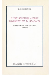 Η ΤΩΝ ΠΡΟΣΦΥΩΝ ΛΕΞΕΩΝ ΕΦΑΡΜΟΣΙΣ ΕΙΣ ΤΑ ΠΡΑΓΜΑΤΑ (ΚΑΛΒΟΣ)  06.1869